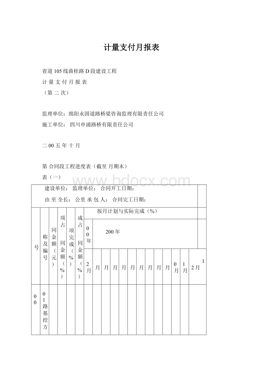 计量支付月报表Word文档下载推荐.docx