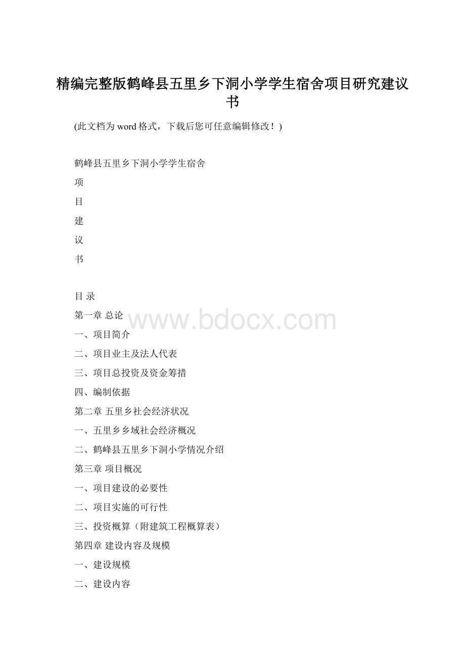 精编完整版鹤峰县五里乡下洞小学学生宿舍项目研究建议书.docx_第1页