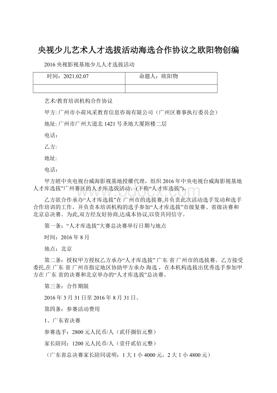 央视少儿艺术人才选拔活动海选合作协议之欧阳物创编.docx