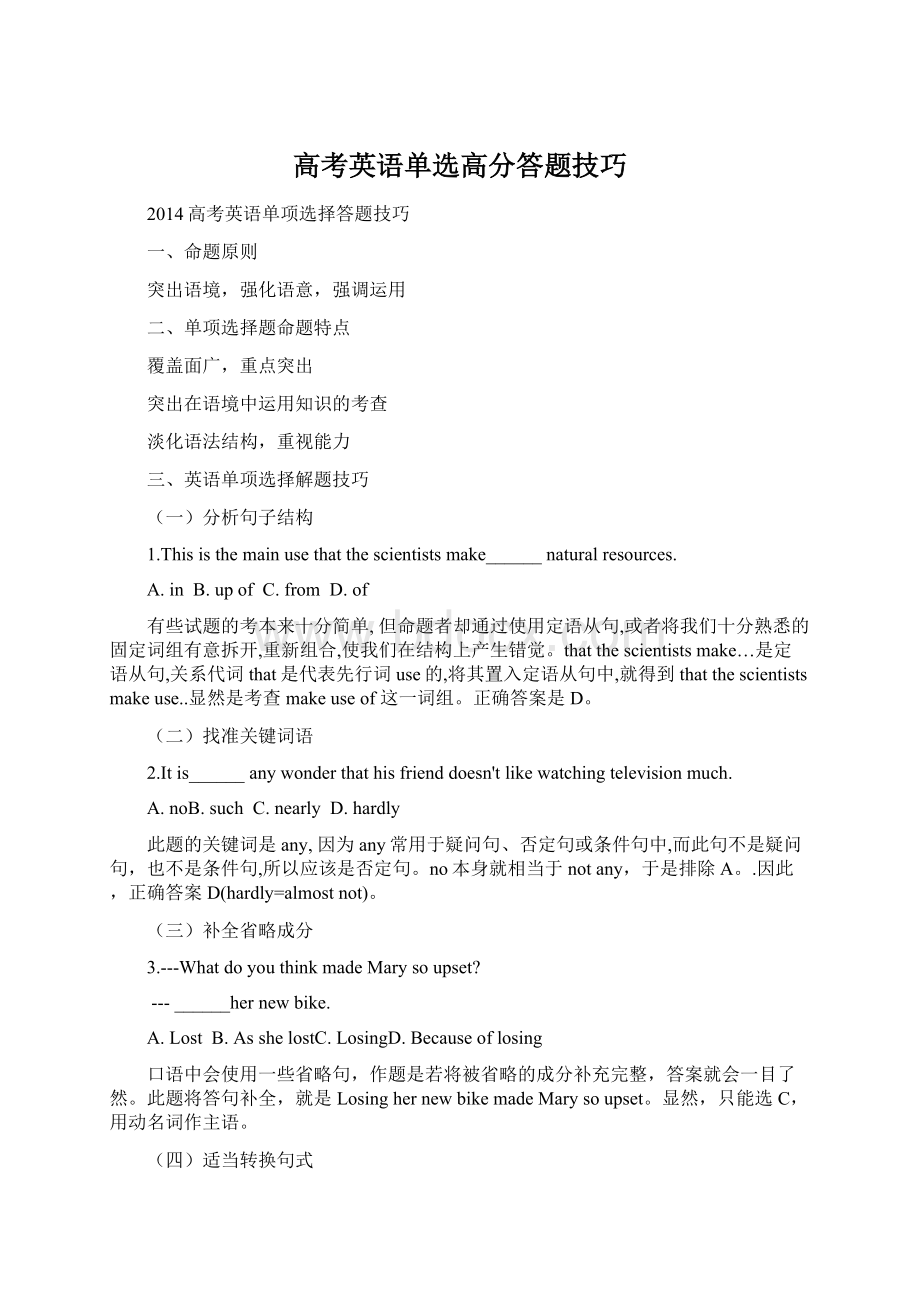 高考英语单选高分答题技巧文档格式.docx_第1页