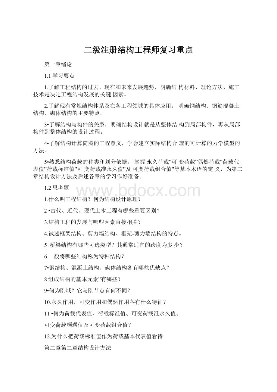 二级注册结构工程师复习重点Word文档格式.docx