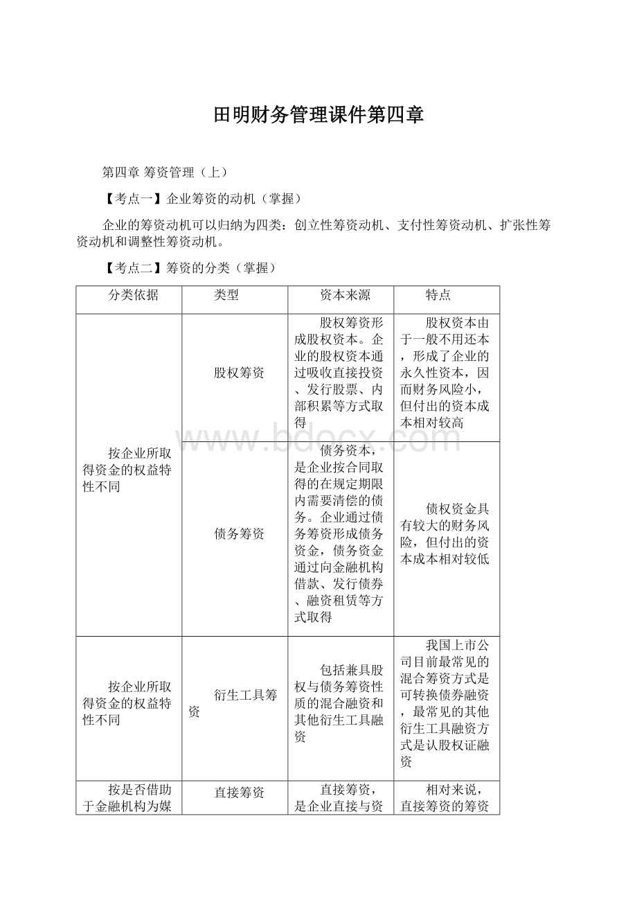 田明财务管理课件第四章Word文档格式.docx