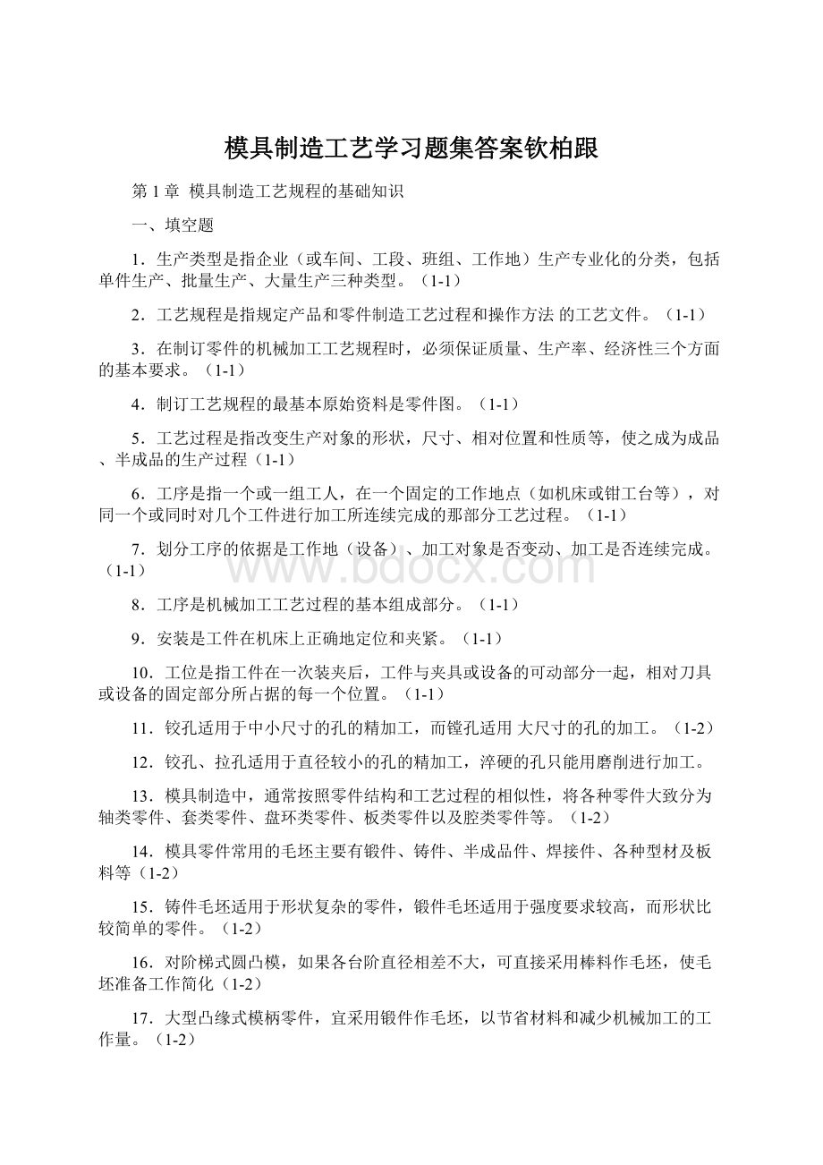 模具制造工艺学习题集答案钦柏跟.docx