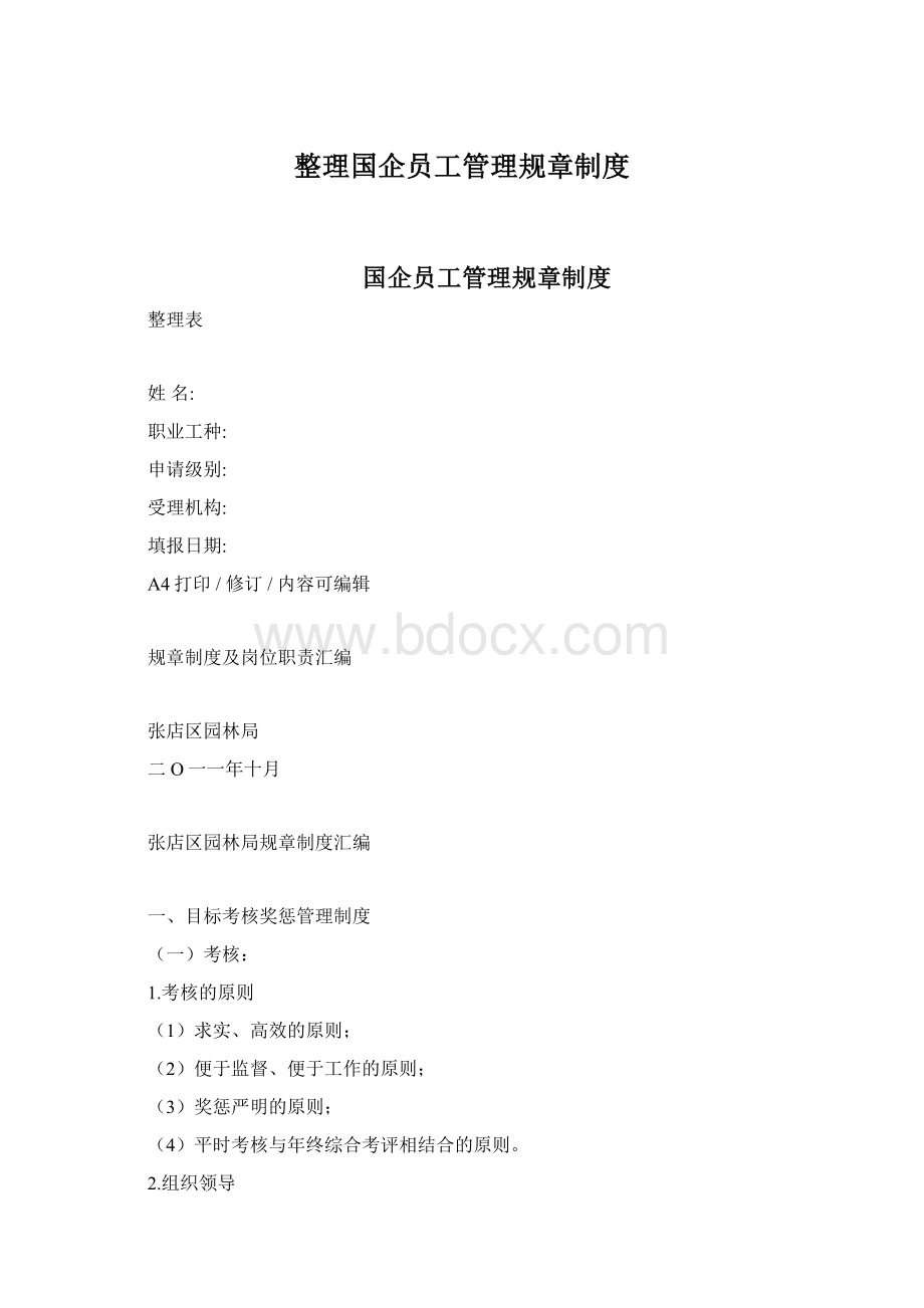 整理国企员工管理规章制度.docx