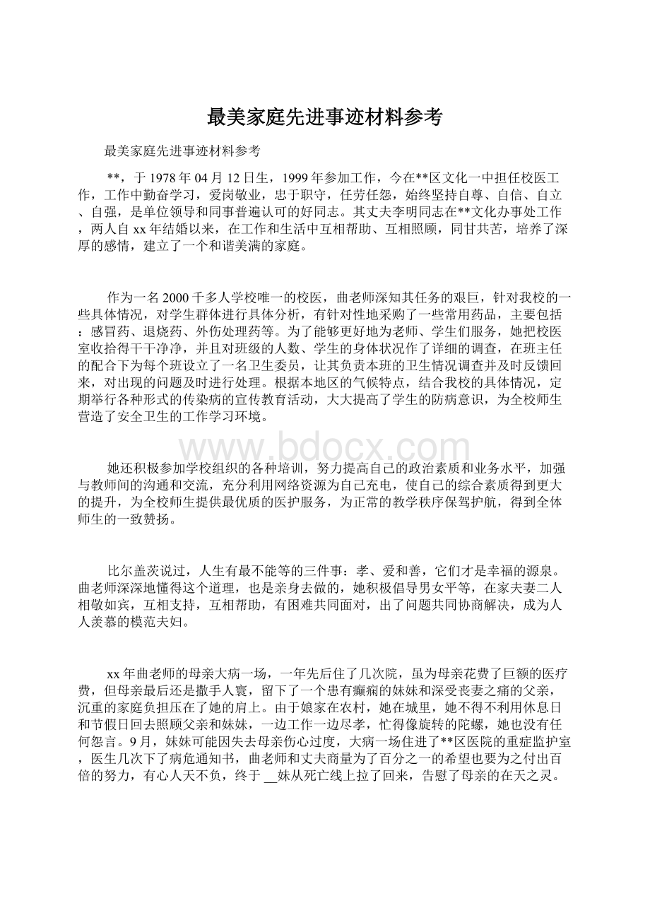 最美家庭先进事迹材料参考Word文档格式.docx