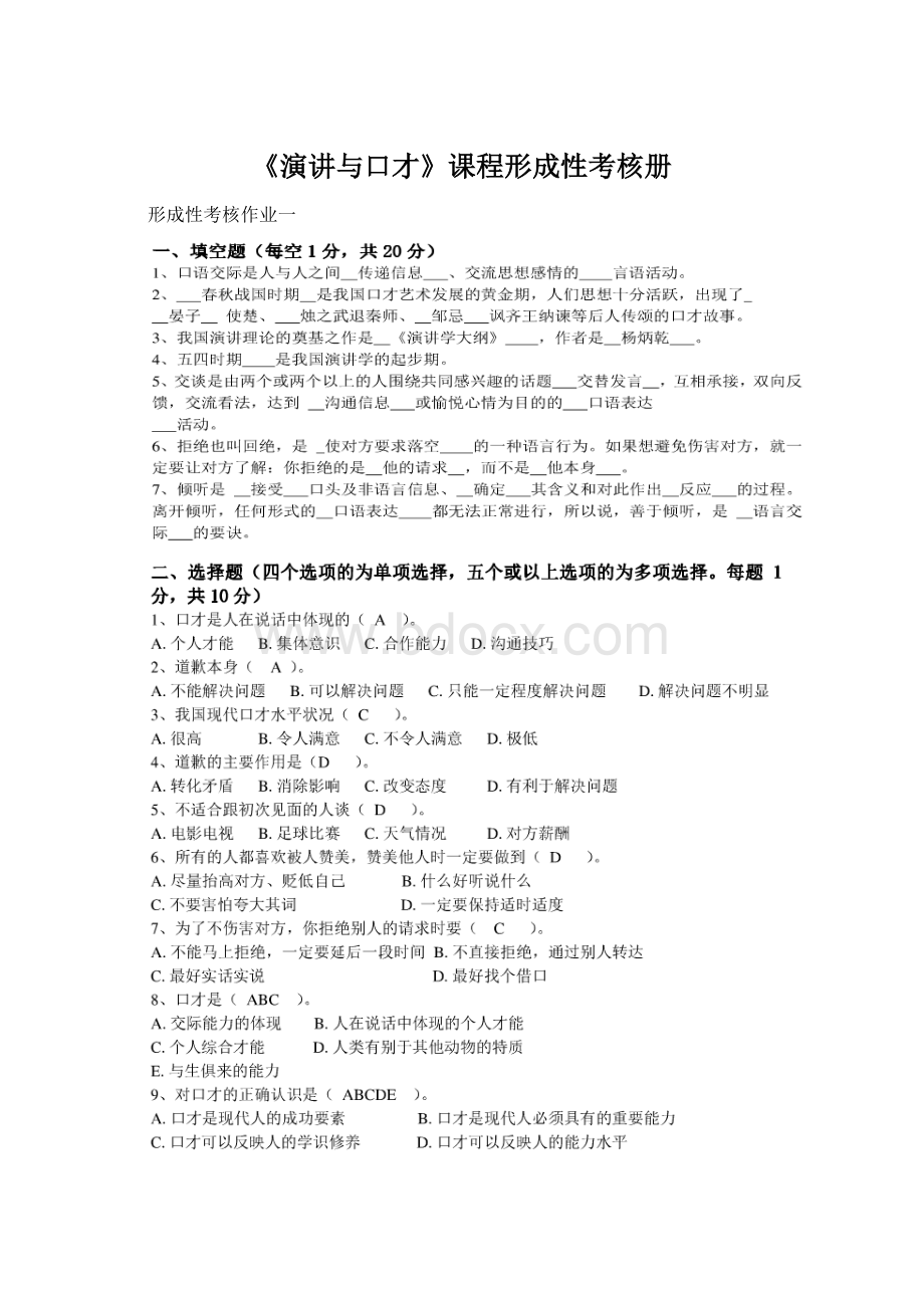 《演讲与口才》课程形成性考核册.docx_第1页