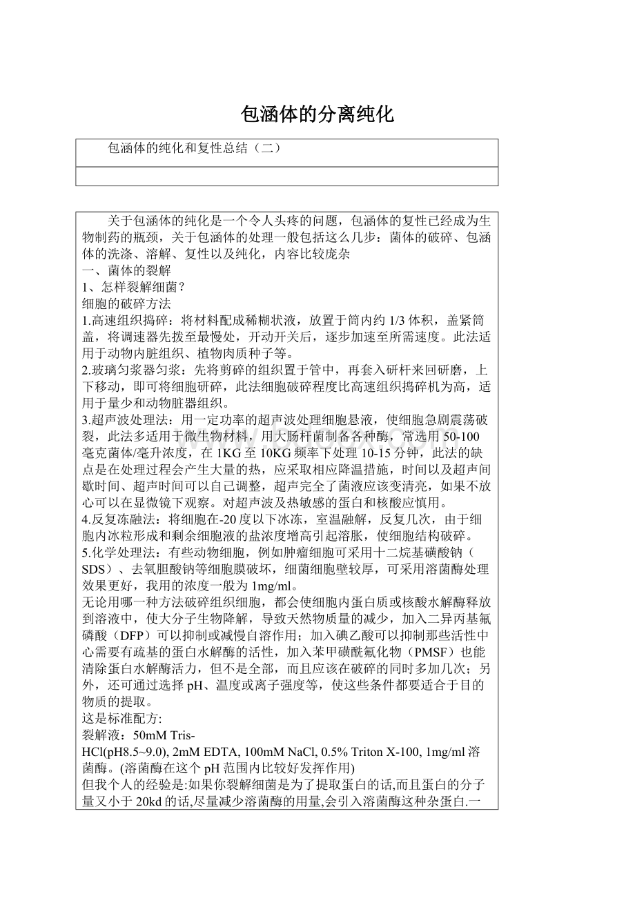 包涵体的分离纯化.docx