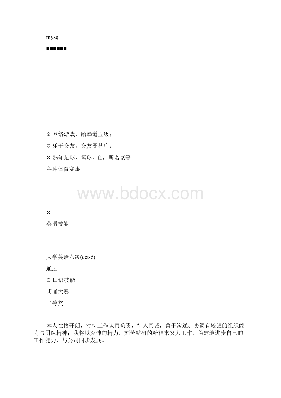 非表格式个人简历共5篇Word文件下载.docx_第2页