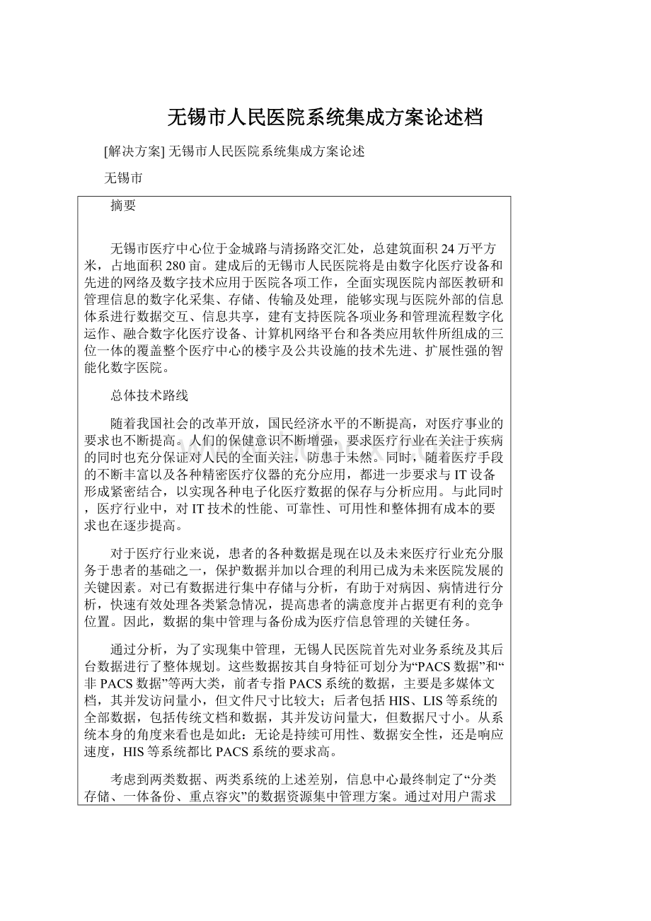 无锡市人民医院系统集成方案论述档.docx_第1页