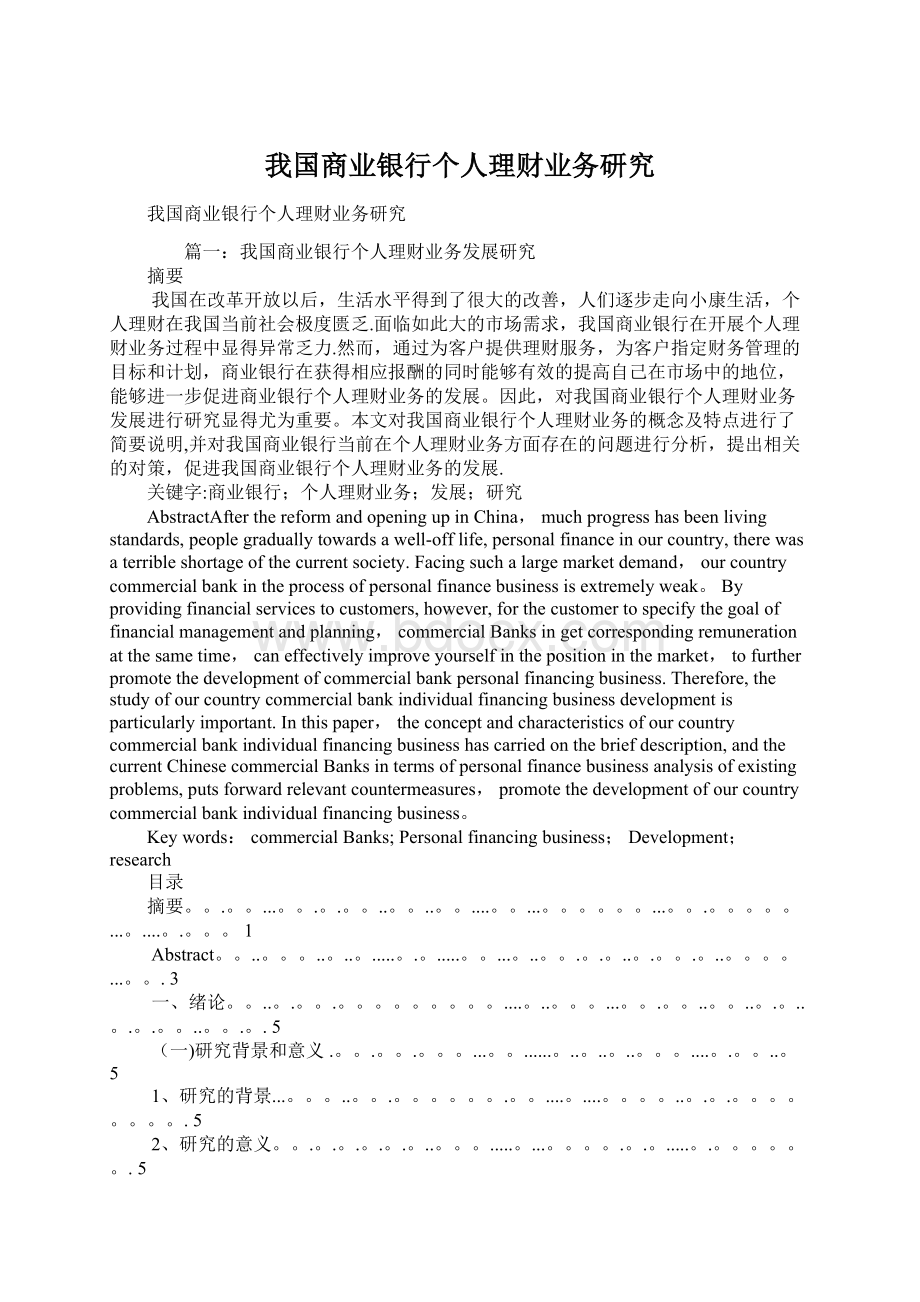 我国商业银行个人理财业务研究.docx_第1页