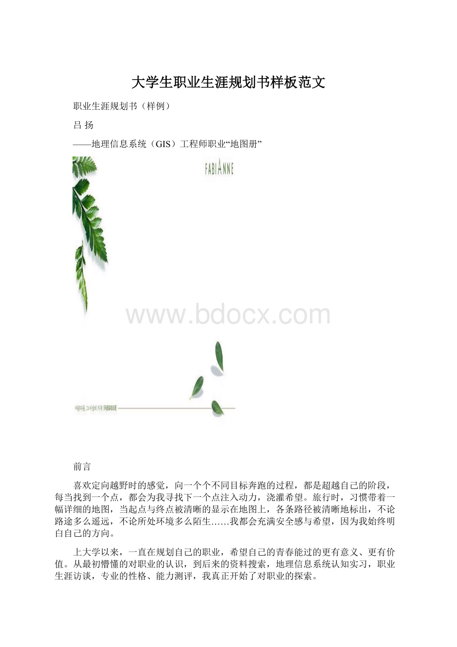 大学生职业生涯规划书样板范文Word下载.docx_第1页