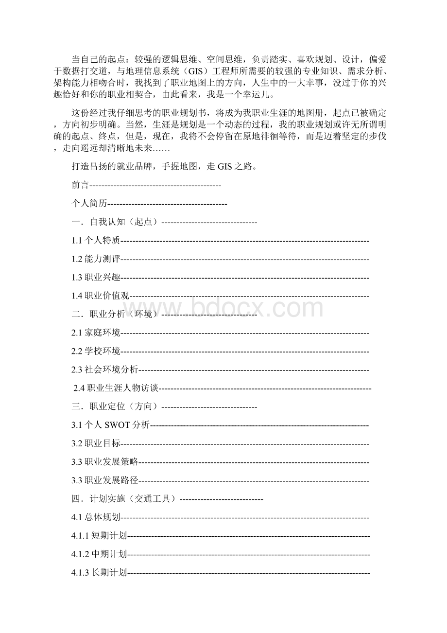 大学生职业生涯规划书样板范文Word下载.docx_第2页