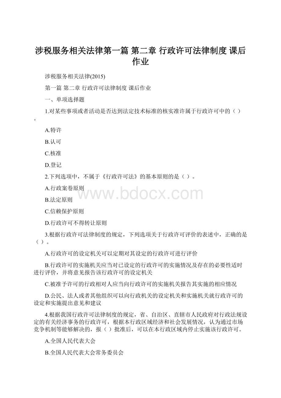 涉税服务相关法律第一篇 第二章 行政许可法律制度 课后作业Word格式.docx