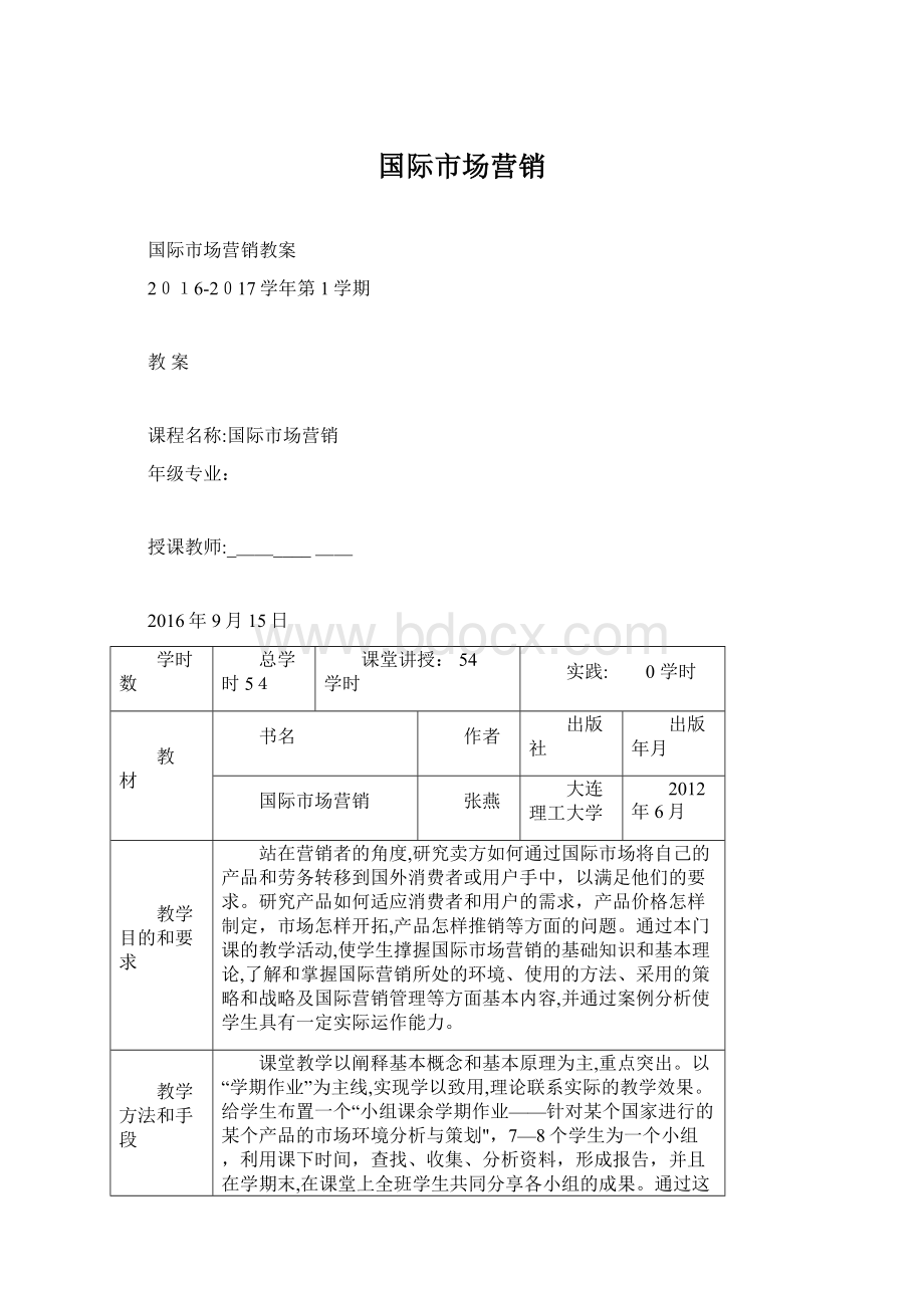 国际市场营销Word格式文档下载.docx