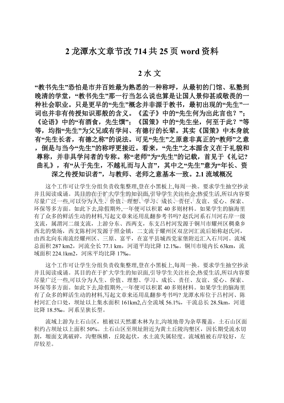 2龙潭水文章节改714共25页word资料Word文档下载推荐.docx