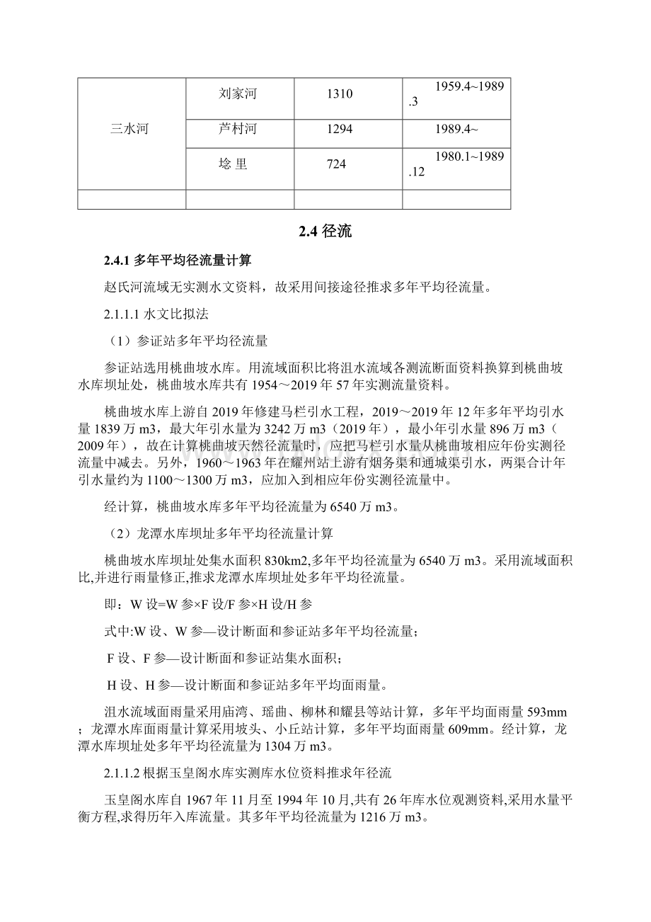 2龙潭水文章节改714共25页word资料.docx_第3页