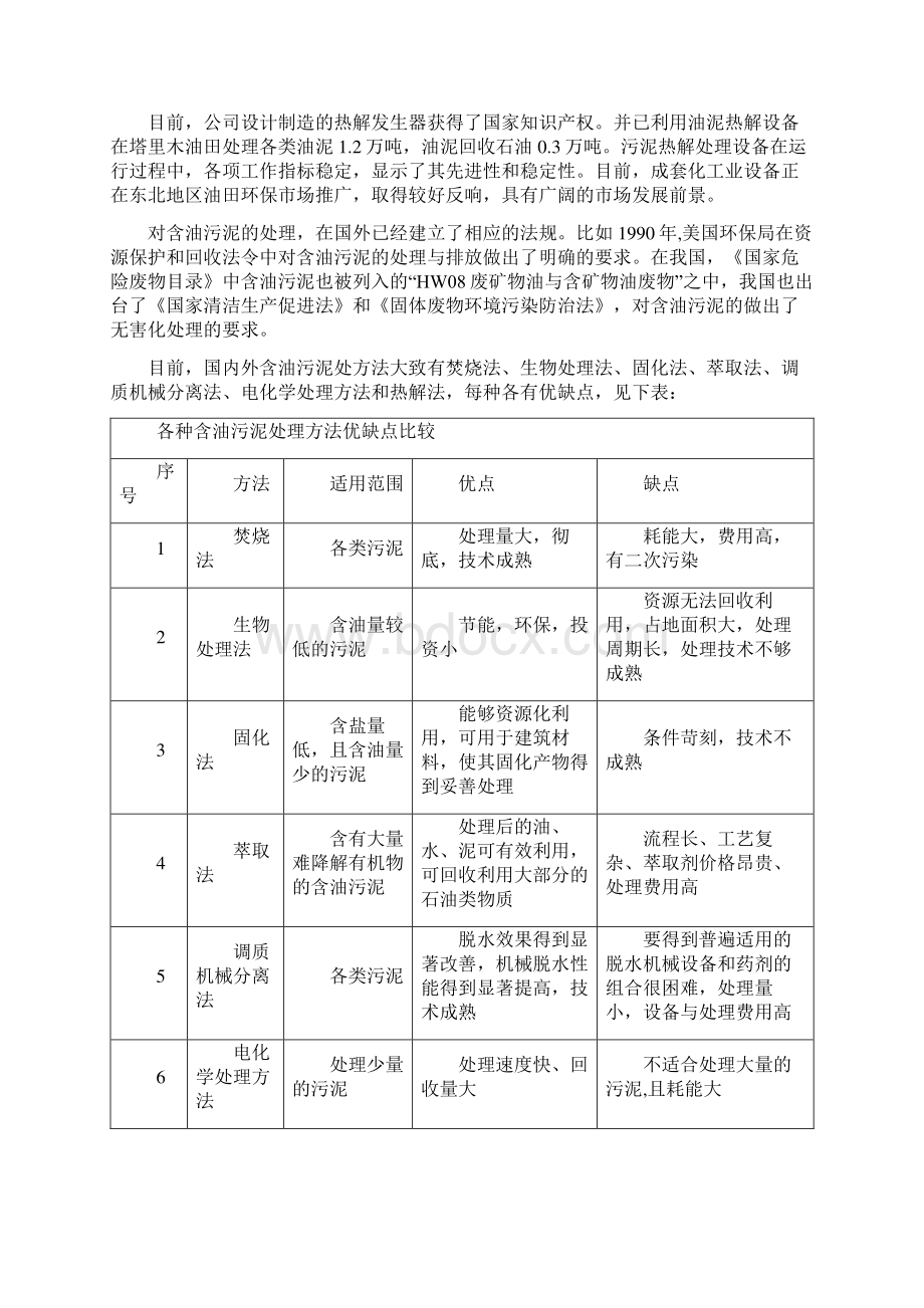 10万吨油泥处置罐车蒸汽清洗建设项目可行性研究报告doc.docx_第2页