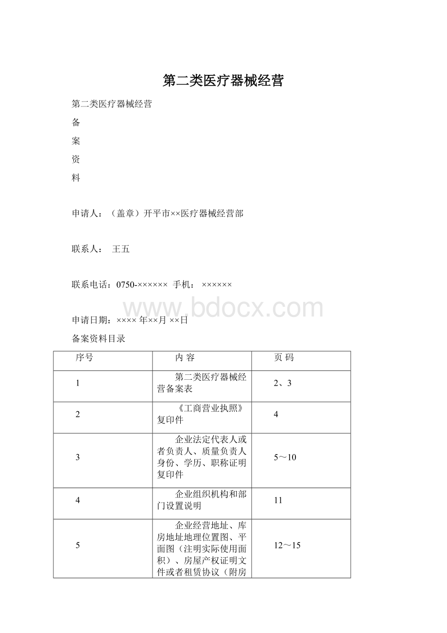 第二类医疗器械经营.docx_第1页