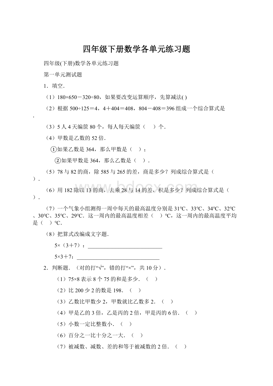 四年级下册数学各单元练习题.docx_第1页