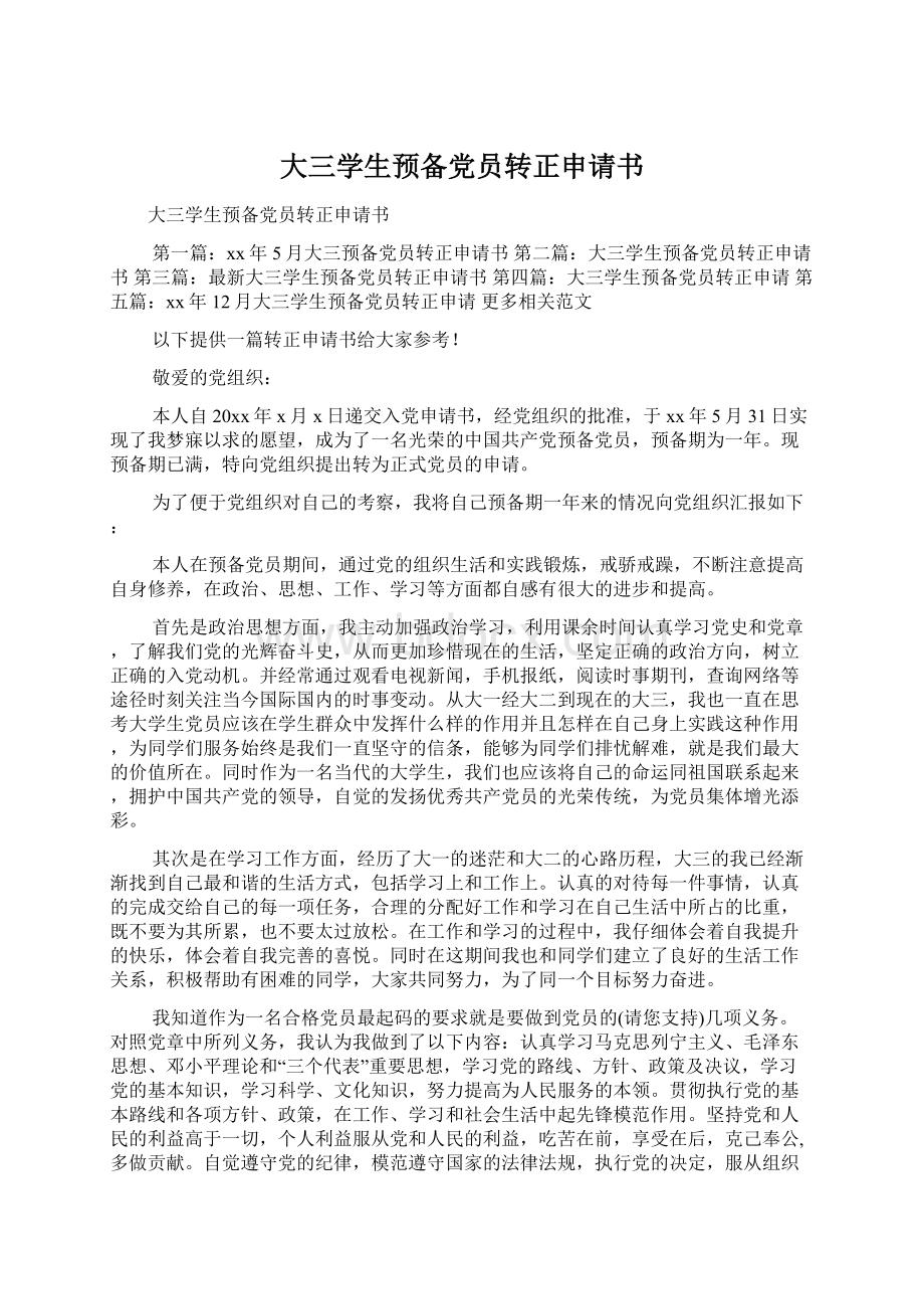 大三学生预备党员转正申请书Word文档下载推荐.docx