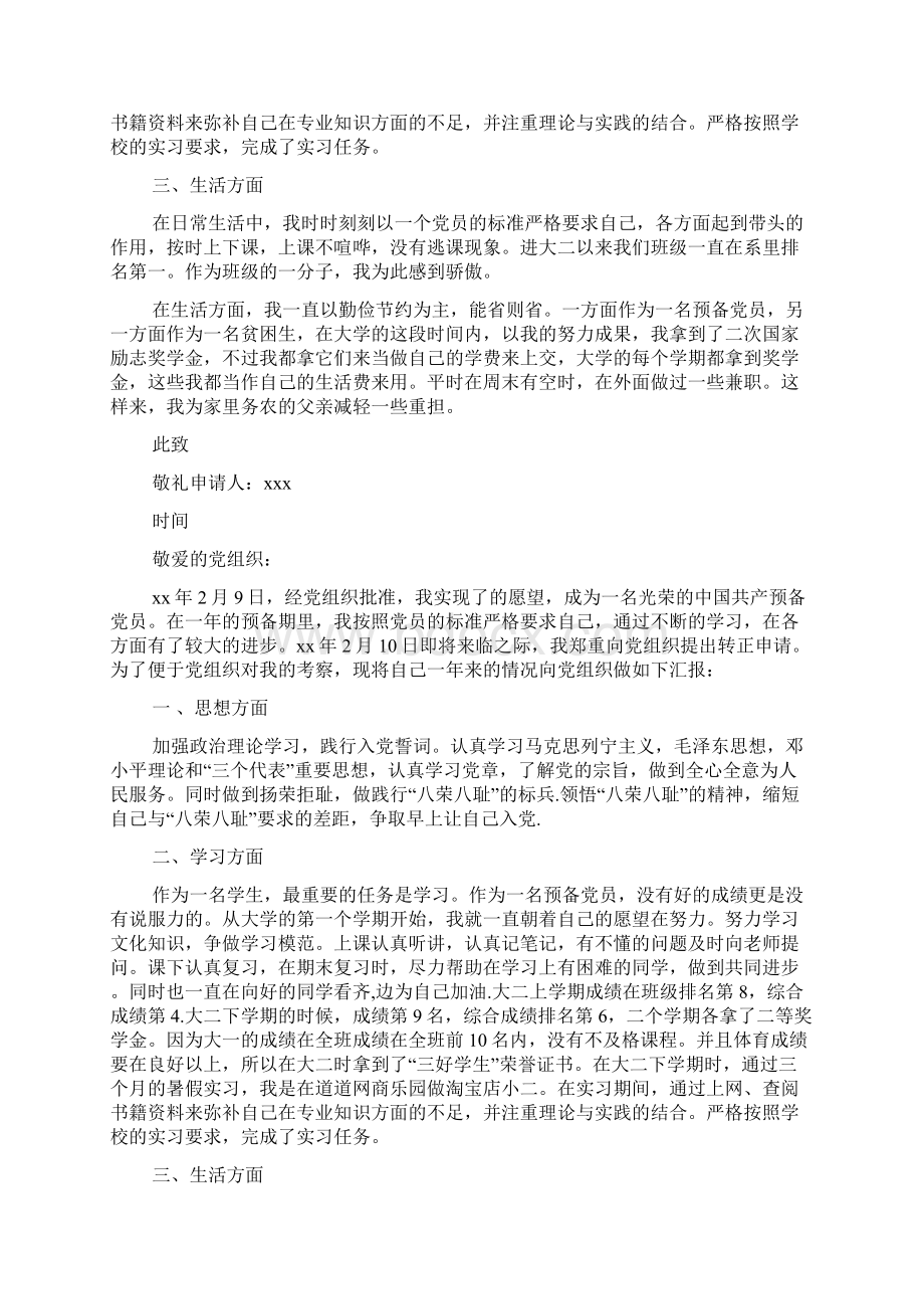 大三学生预备党员转正申请书Word文档下载推荐.docx_第3页