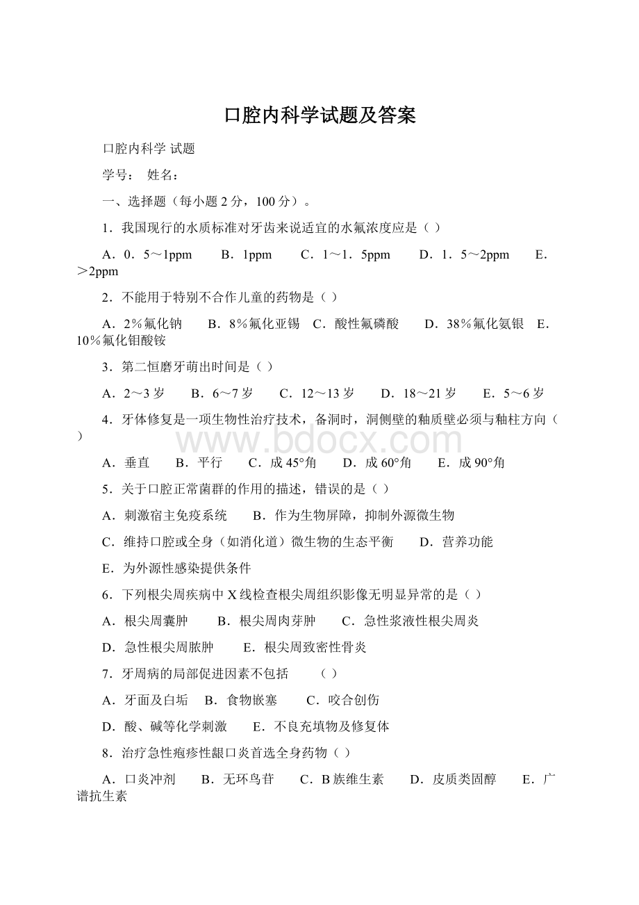 口腔内科学试题及答案.docx_第1页