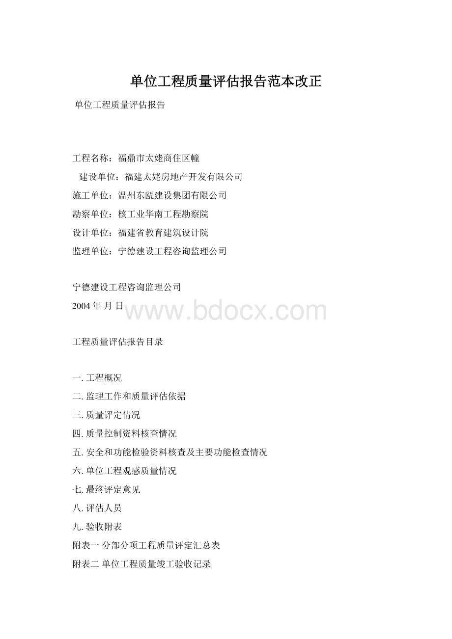 单位工程质量评估报告范本改正.docx_第1页