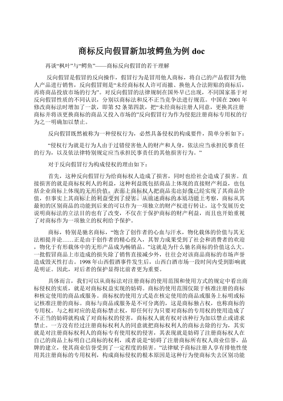 商标反向假冒新加坡鳄鱼为例docWord文档格式.docx