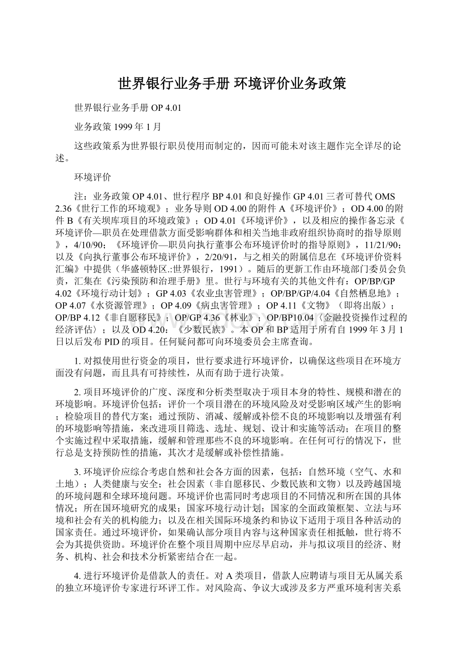 世界银行业务手册 环境评价业务政策.docx_第1页