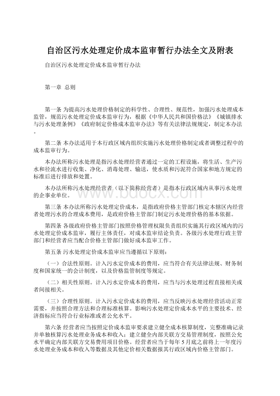 自治区污水处理定价成本监审暂行办法全文及附表Word格式文档下载.docx