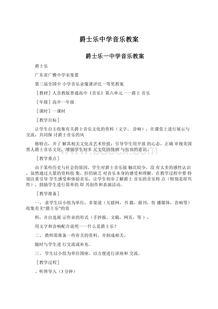 爵士乐中学音乐教案.docx_第1页