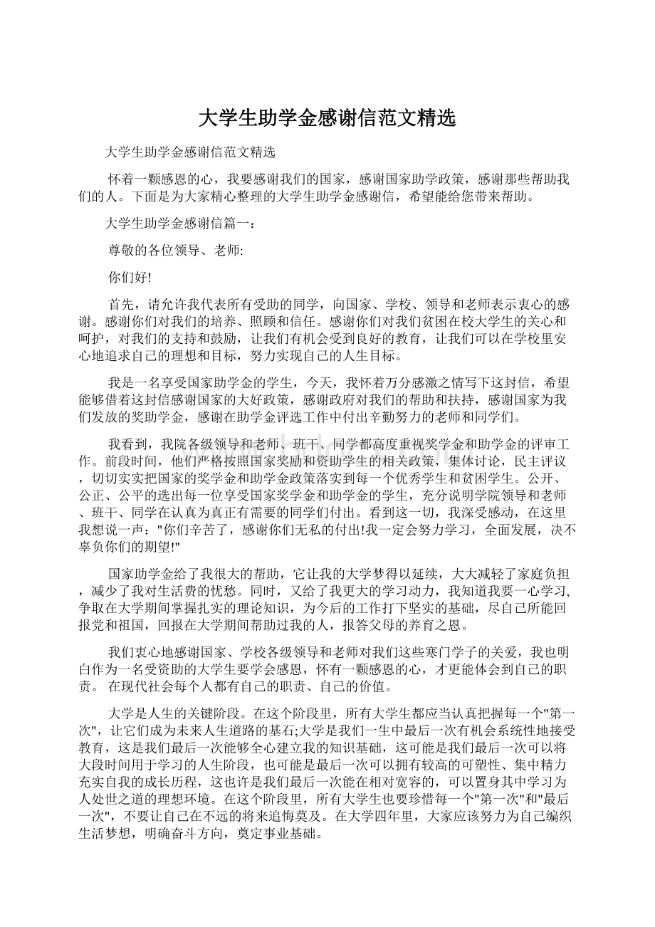 大学生助学金感谢信范文精选Word文档格式.docx