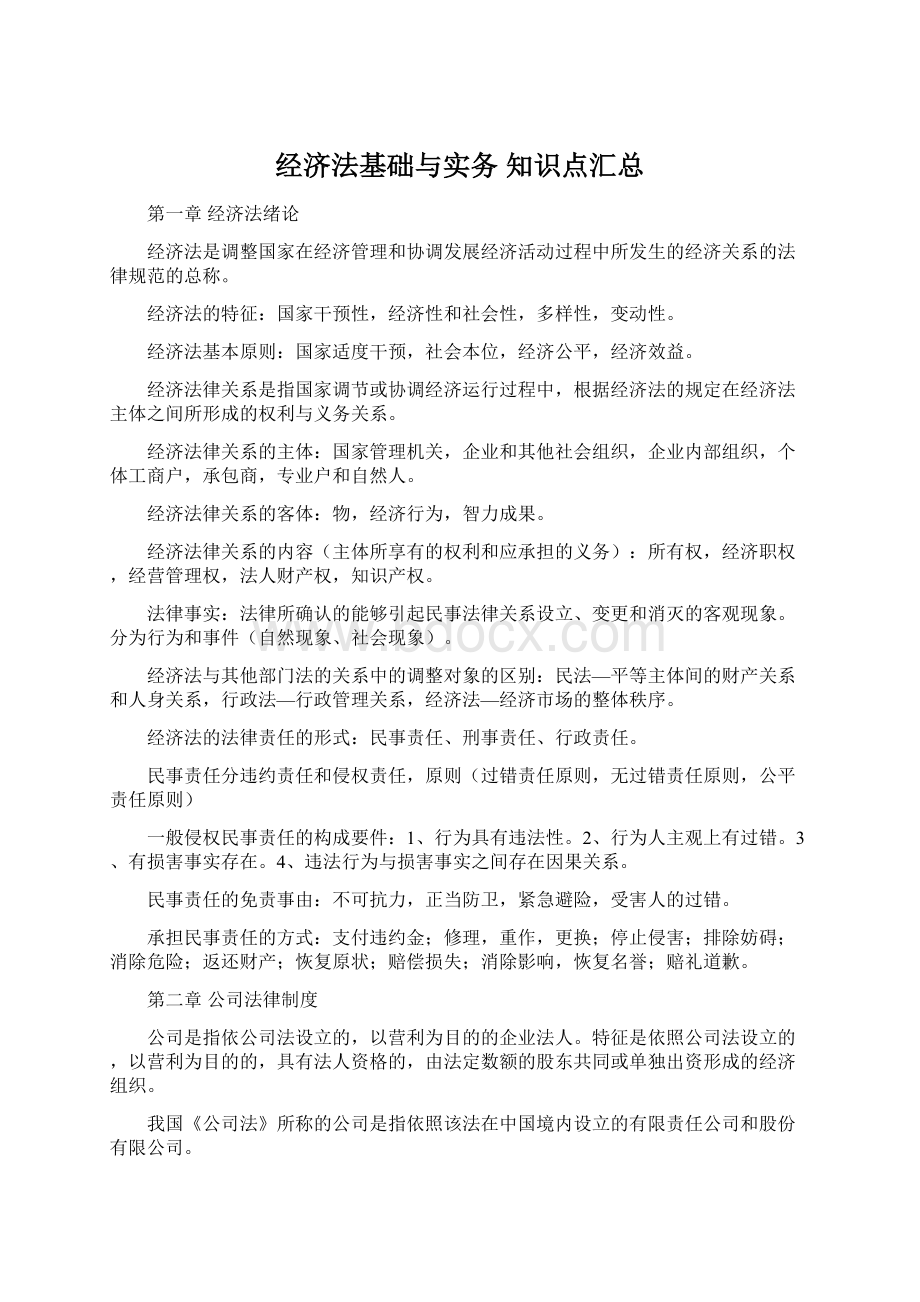 经济法基础与实务 知识点汇总Word格式文档下载.docx_第1页