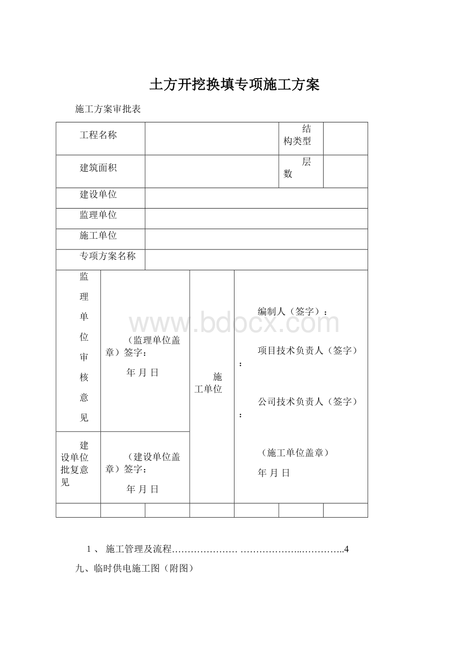 土方开挖换填专项施工方案.docx_第1页