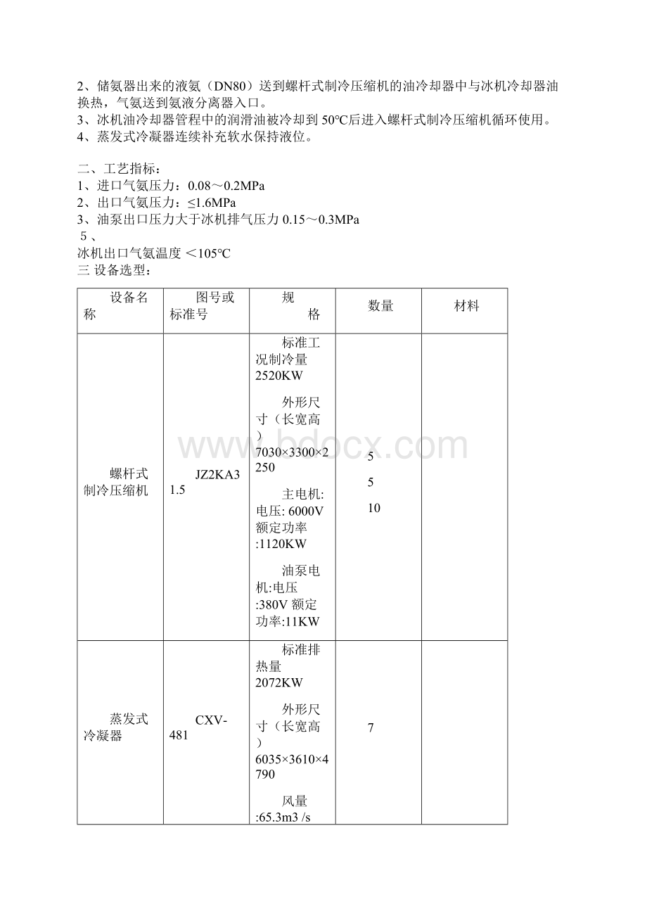 冰机操作规程Word格式文档下载.docx_第2页