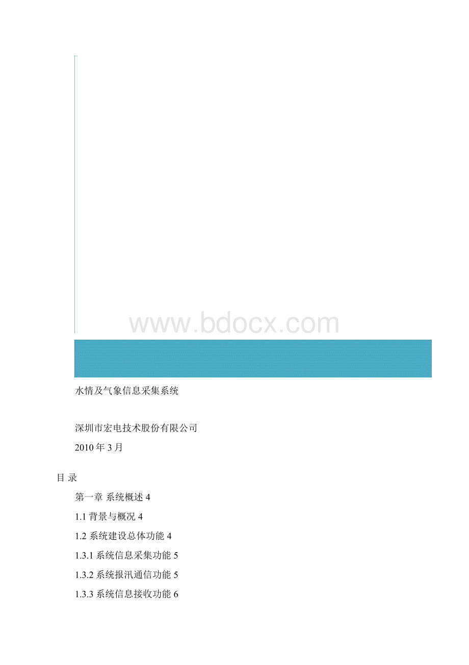 水利信息化应用深圳宏电水雨情及气象信息采集系统.docx_第2页