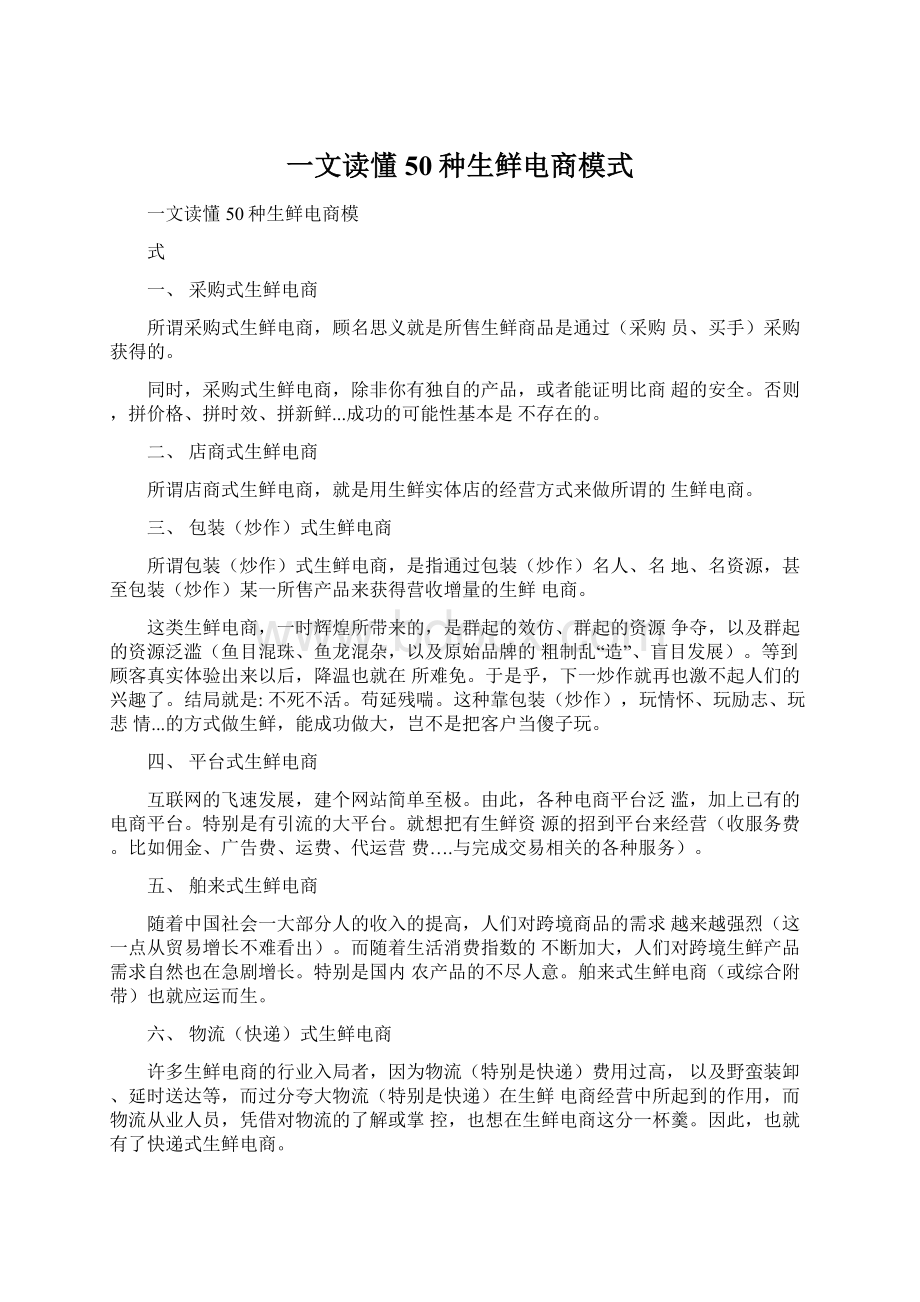 一文读懂50种生鲜电商模式Word文档下载推荐.docx_第1页