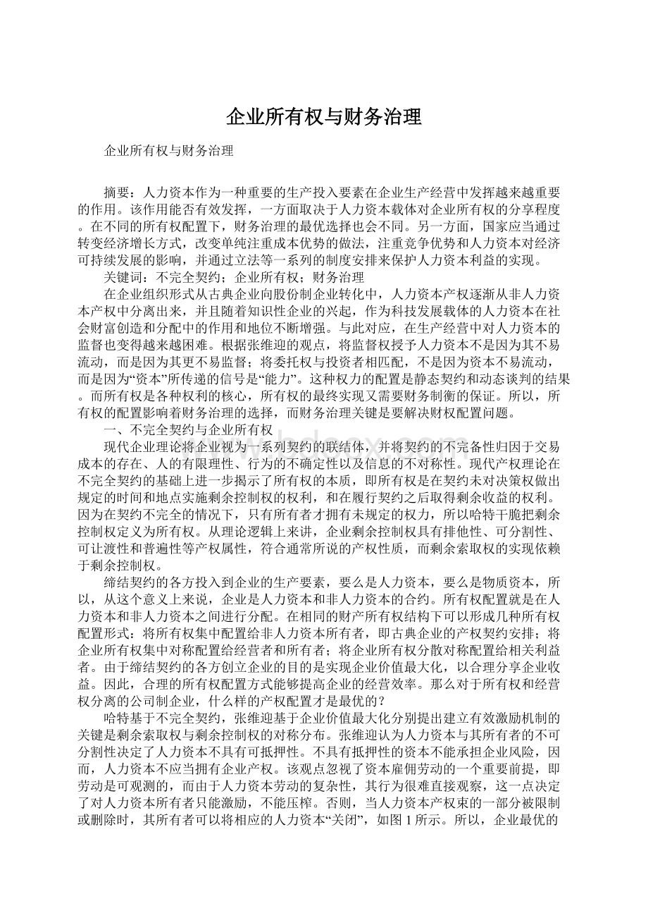 企业所有权与财务治理Word格式文档下载.docx