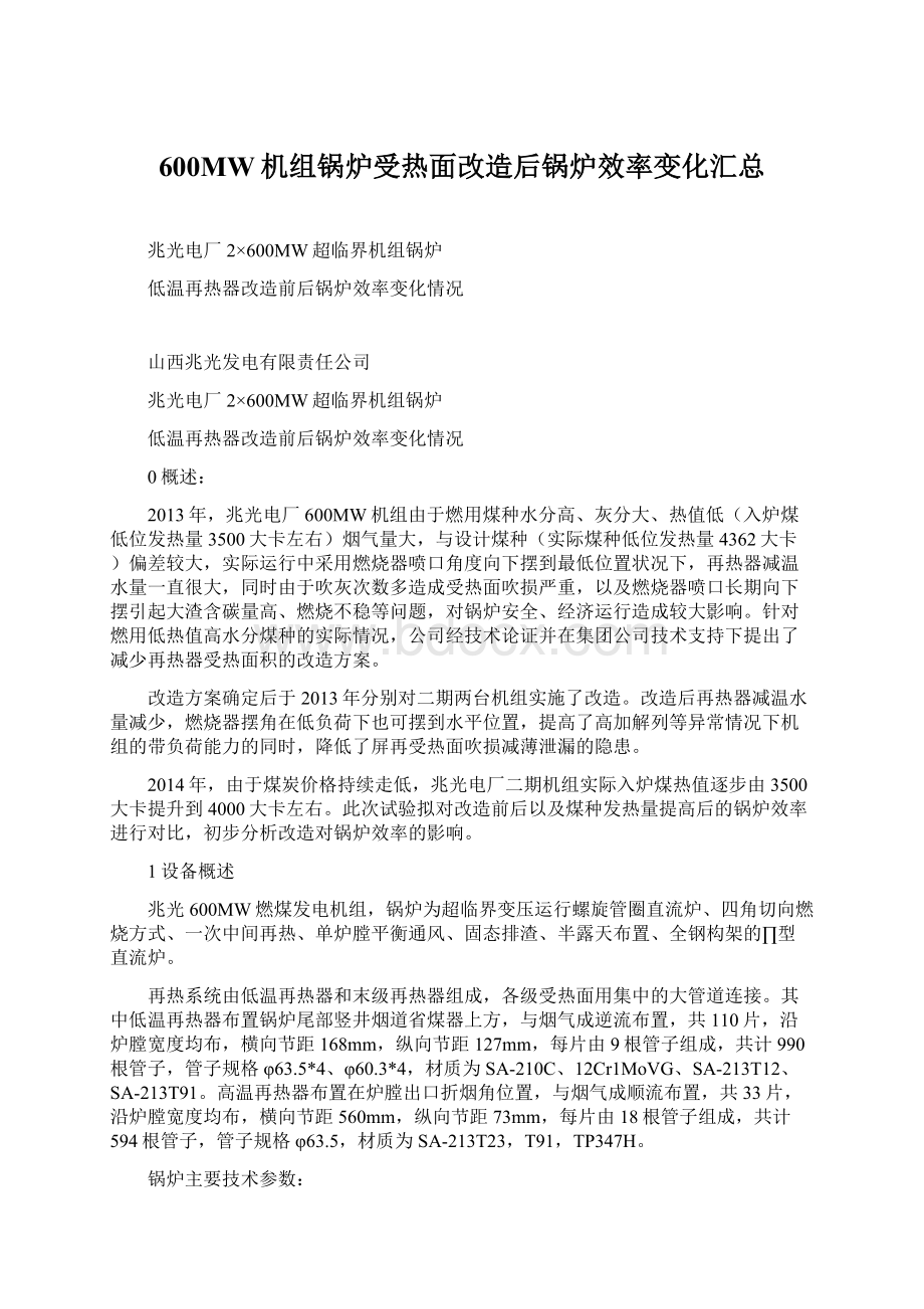 600MW机组锅炉受热面改造后锅炉效率变化汇总.docx