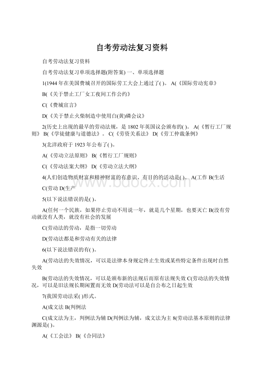 自考劳动法复习资料文档格式.docx