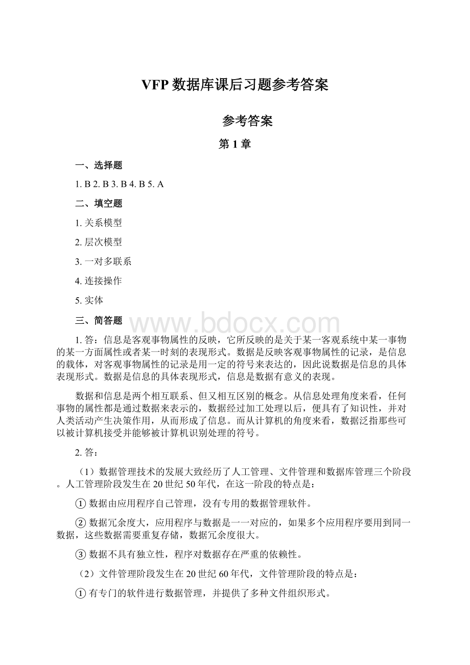 VFP数据库课后习题参考答案Word文档格式.docx