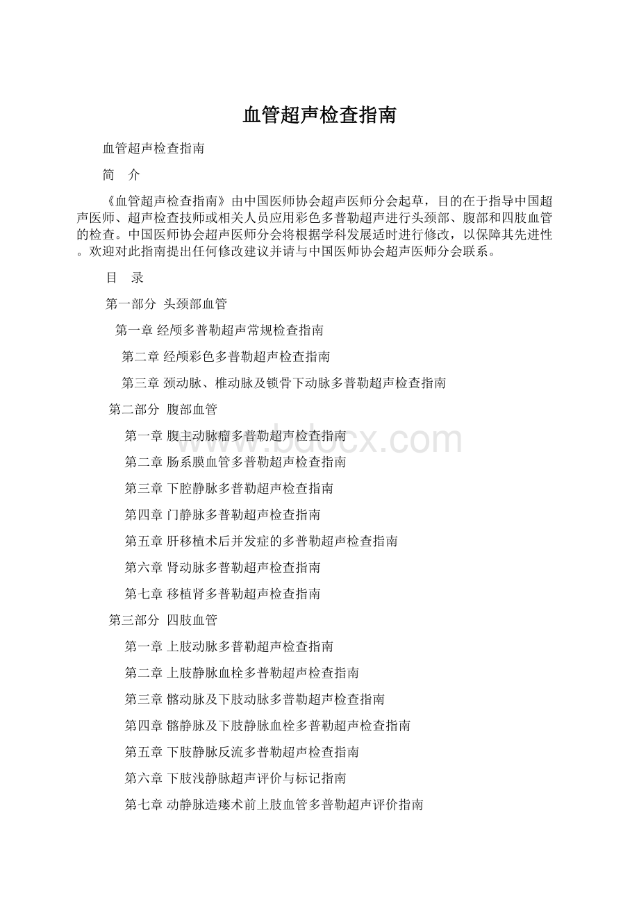 血管超声检查指南Word下载.docx