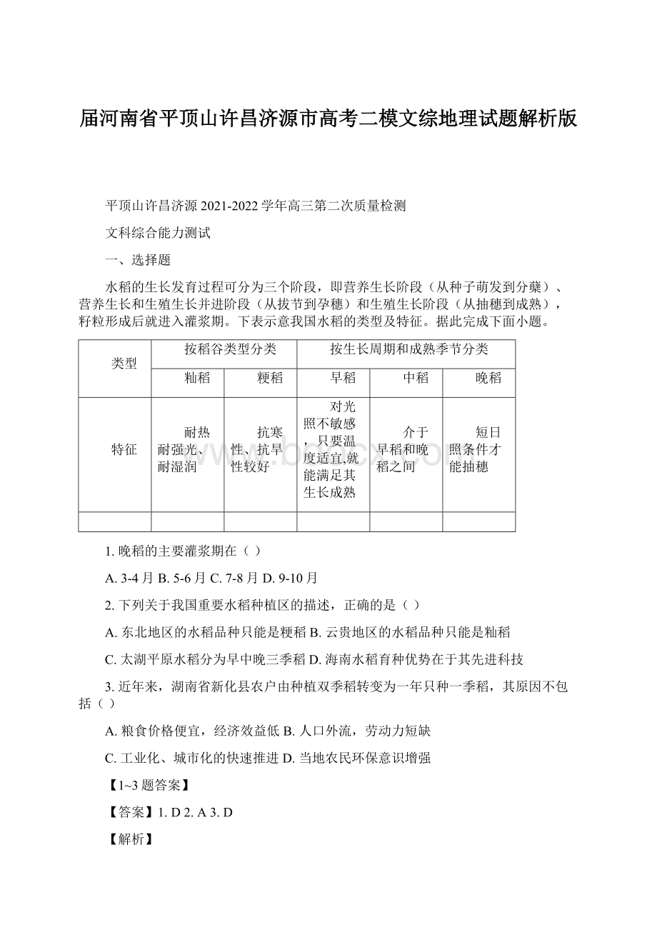 届河南省平顶山许昌济源市高考二模文综地理试题解析版.docx