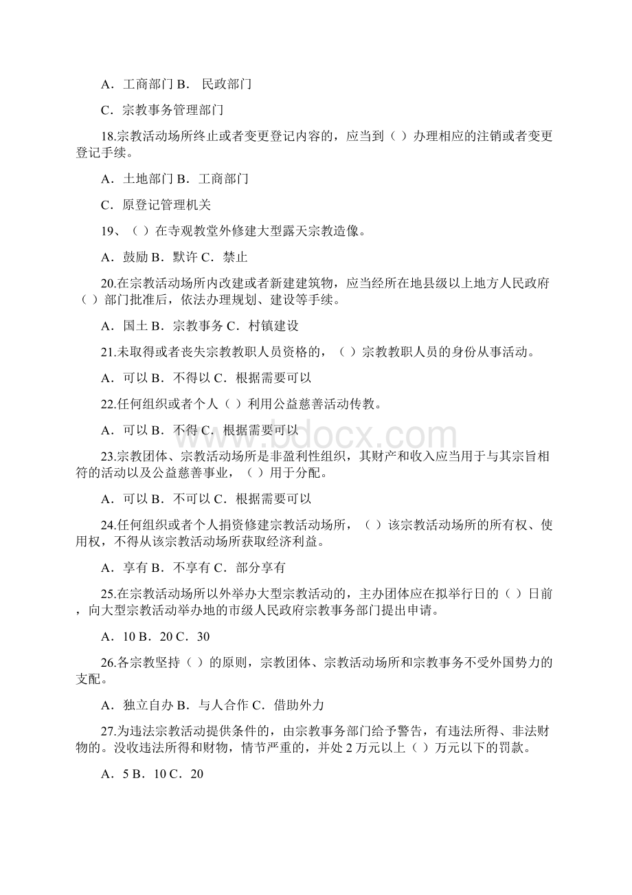 宗教事务法规专场知识竞赛试题doc.docx_第3页