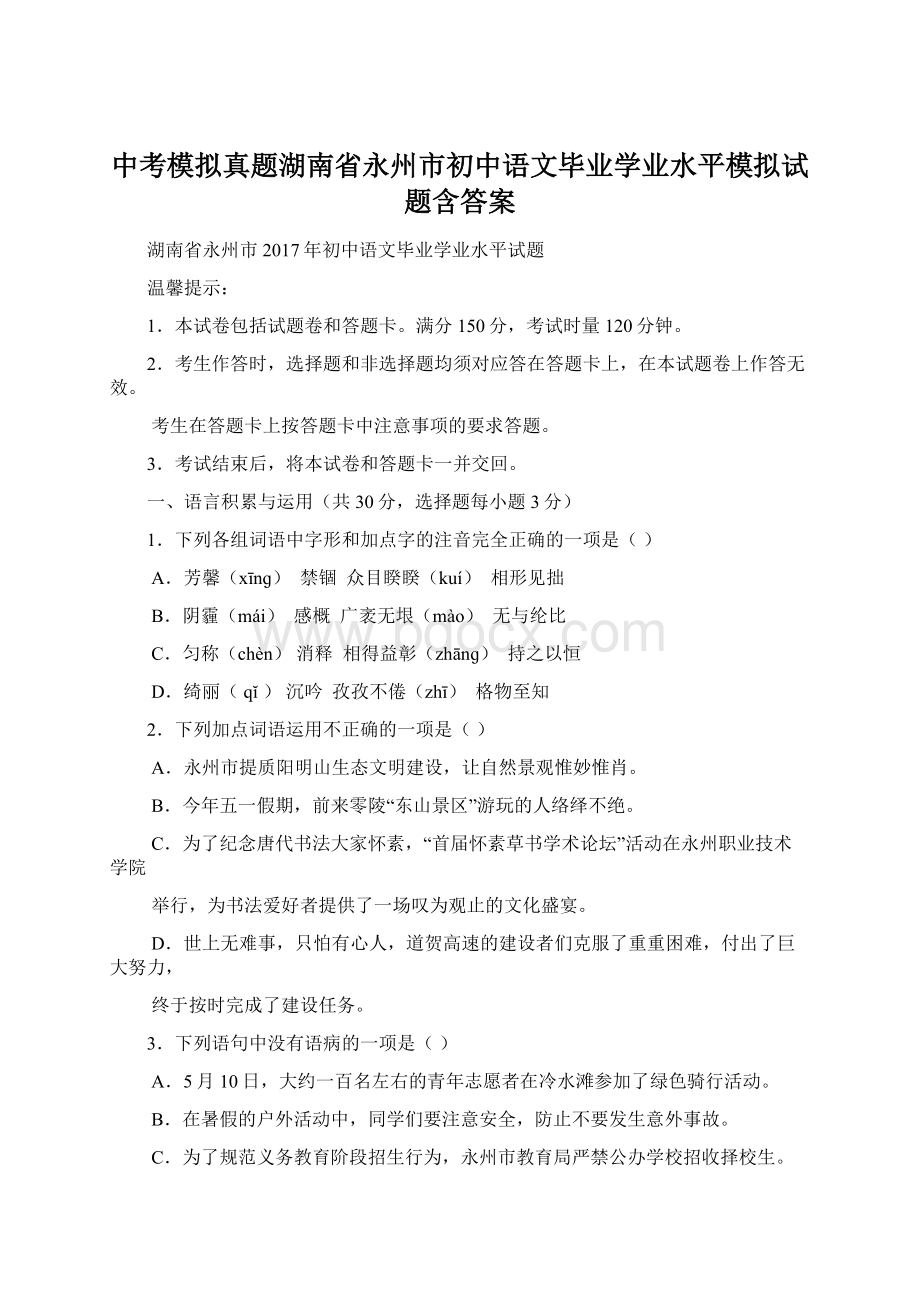 中考模拟真题湖南省永州市初中语文毕业学业水平模拟试题含答案文档格式.docx_第1页