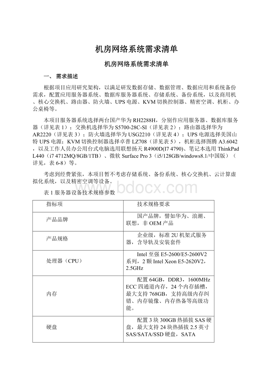 机房网络系统需求清单.docx