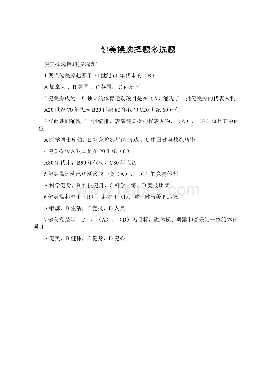 健美操选择题多选题.docx_第1页