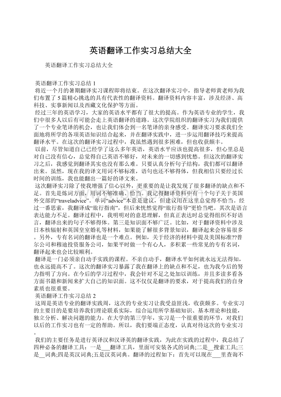 英语翻译工作实习总结大全文档格式.docx