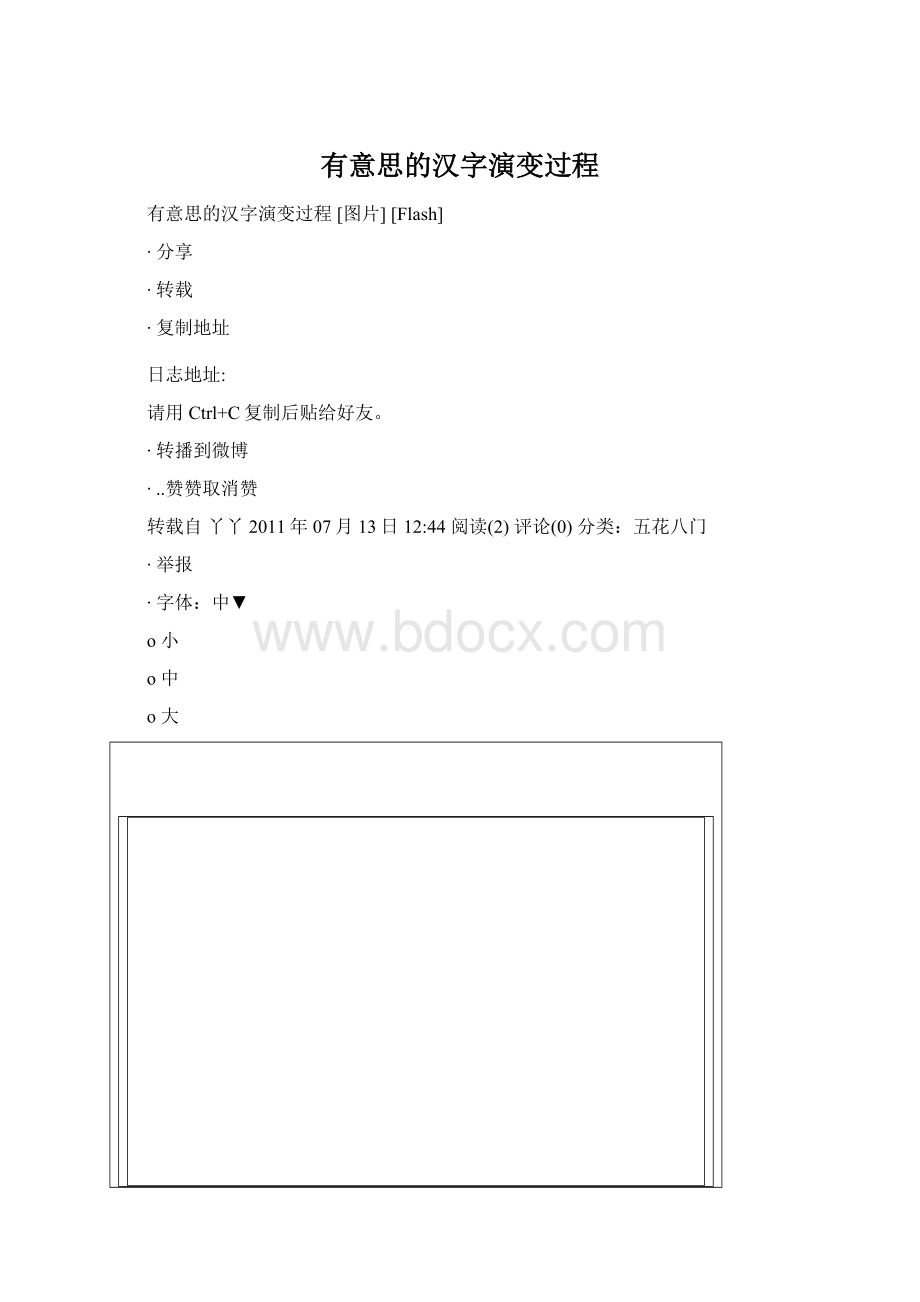 有意思的汉字演变过程Word格式.docx_第1页