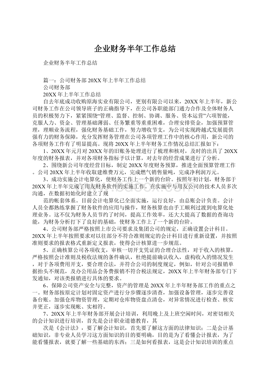 企业财务半年工作总结Word文档下载推荐.docx_第1页